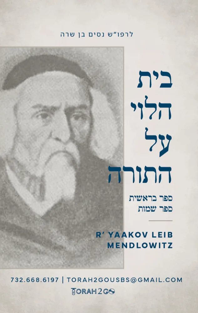 Beis Halevi Al Hatorah